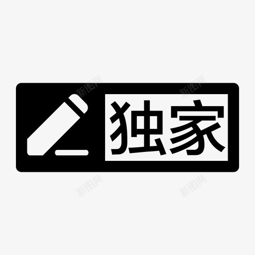 独家标签svg_新图网 https://ixintu.com 独家 标签