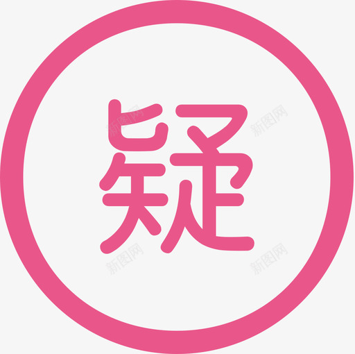 2疑似简历svg_新图网 https://ixintu.com 疑似 简历