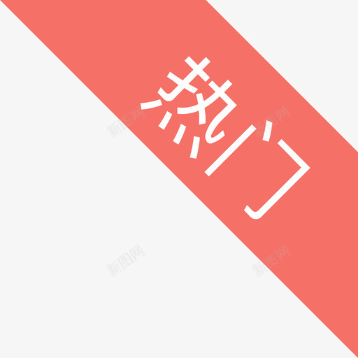热门文化与svg_新图网 https://ixintu.com 热门 文化