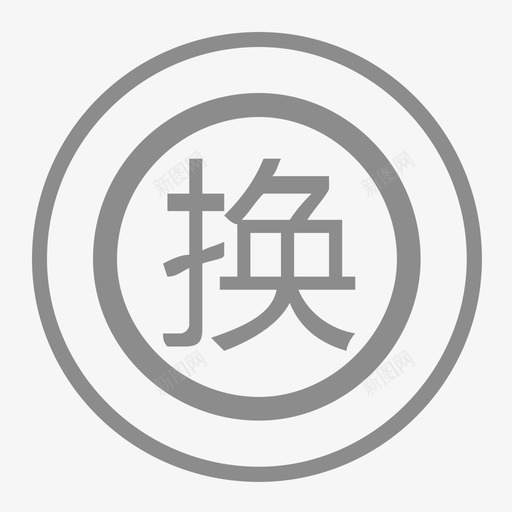 icon订单等价交换svg_新图网 https://ixintu.com 订单 等价交换