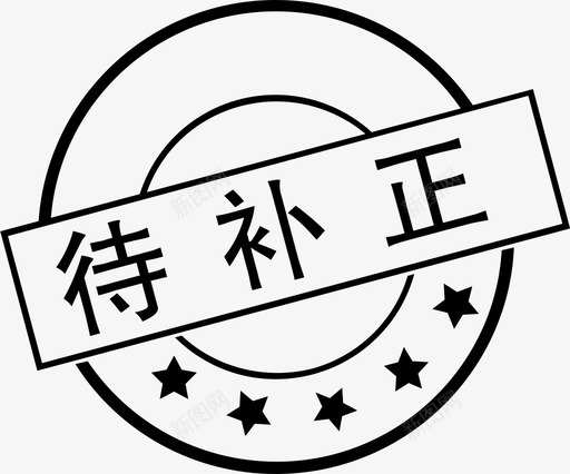 待补正svg_新图网 https://ixintu.com 待补 补正