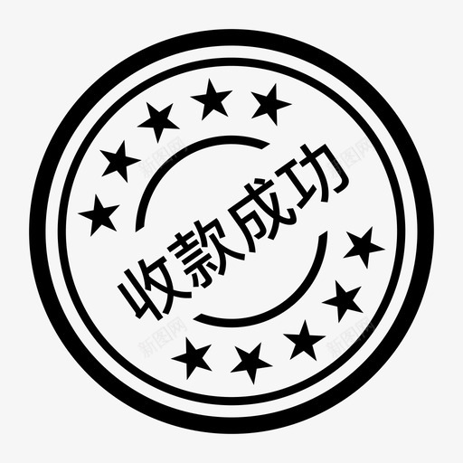 收款成功svg_新图网 https://ixintu.com 收款 成功