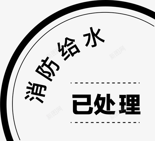消防给水已处理标签svg_新图网 https://ixintu.com 消防 给水 处理 标签 填充 单色 扁平 简约 方正