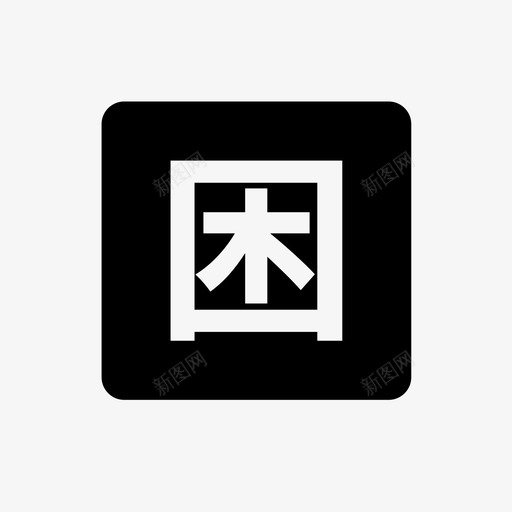特困人员信息查询svg_新图网 https://ixintu.com 特困 困人 员信息 查询