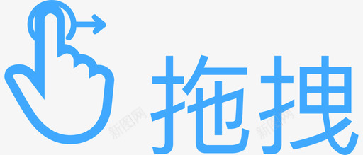 拖拽iconsvg_新图网 https://ixintu.com 拖拽