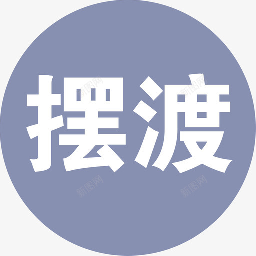 摆渡车离线svg_新图网 https://ixintu.com 摆渡 车离