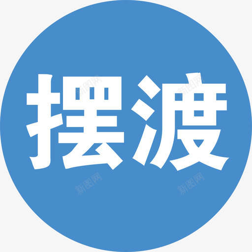 摆渡车在线svg_新图网 https://ixintu.com 摆渡 在线