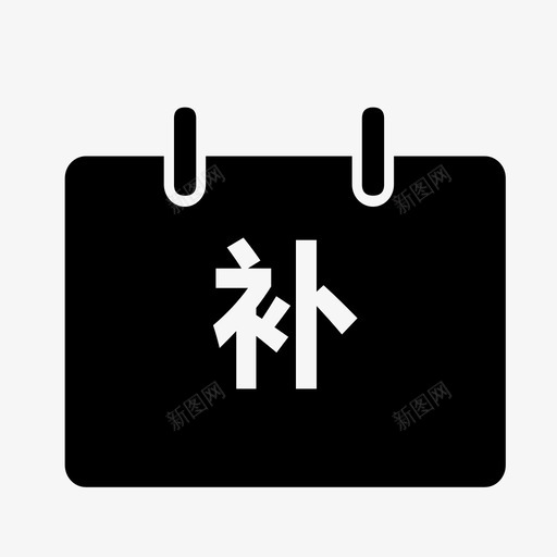 补签01svg_新图网 https://ixintu.com 补签