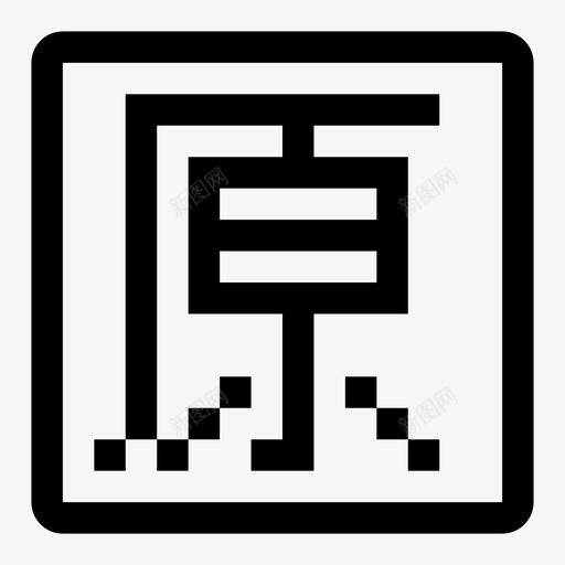 原厂svg_新图网 https://ixintu.com 原厂