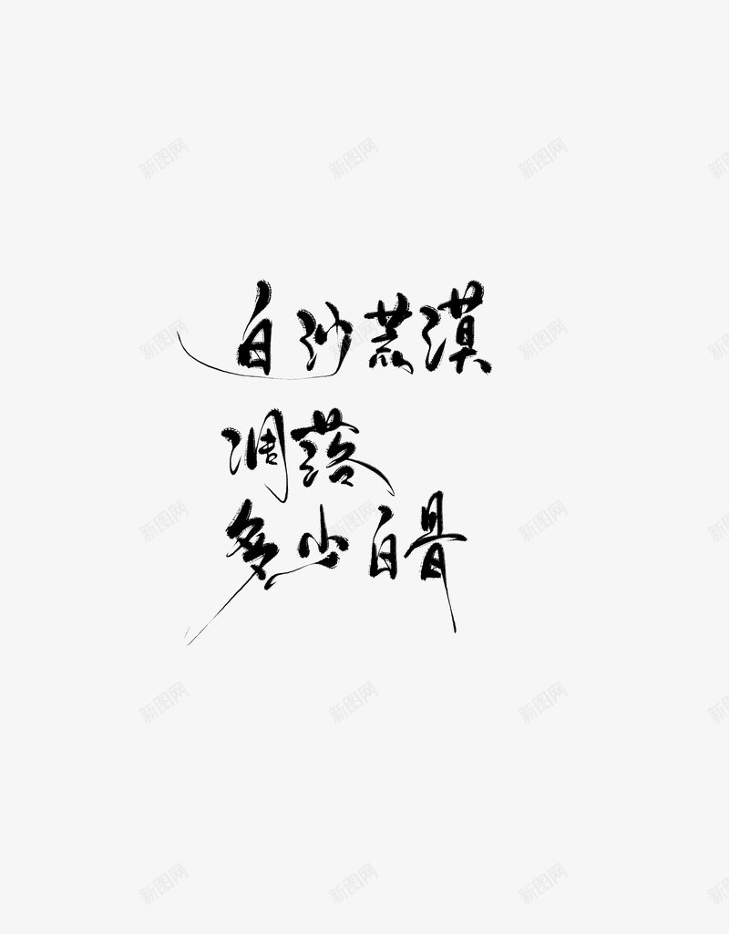 白沙荒漠凋落多少白骨png免抠素材_新图网 https://ixintu.com 白沙 荒漠 凋落 多少 白骨