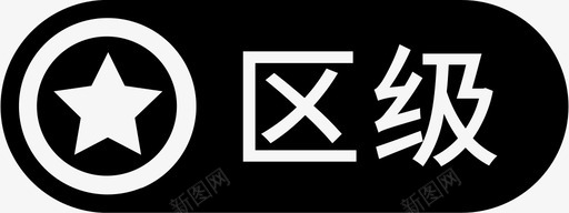 示范区级Iconsvg_新图网 https://ixintu.com 示范 示范区 区级