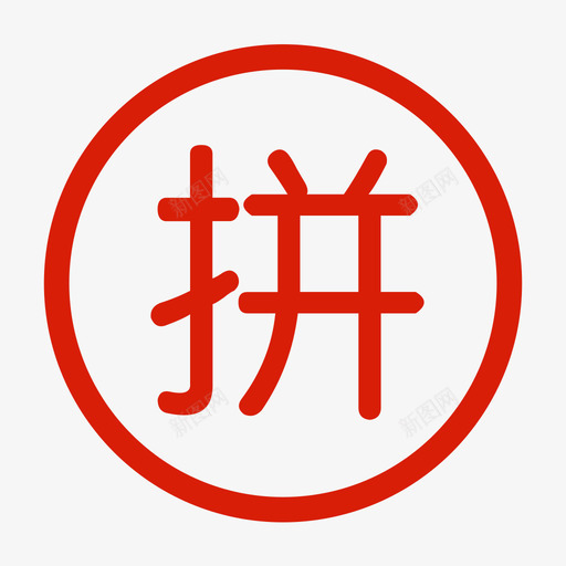 拼购svg_新图网 https://ixintu.com 拼购