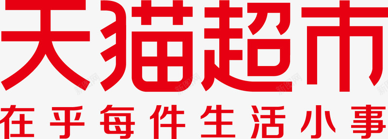 天猫超市logopng免抠素材_新图网 https://ixintu.com 天猫 超市