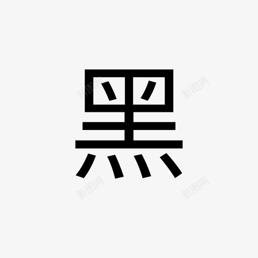 po黑名单svg_新图网 https://ixintu.com 黑名单