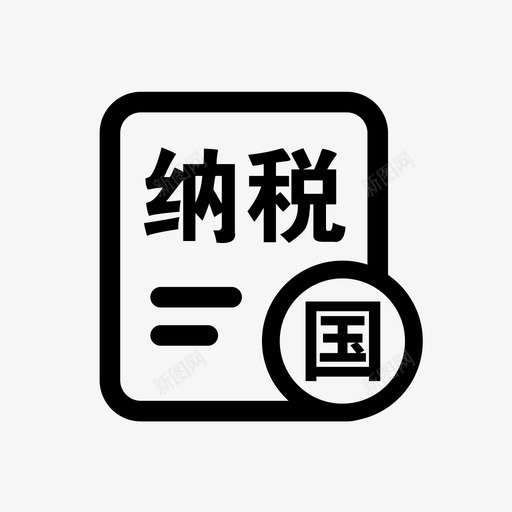 企业纳税信息国税查询svg_新图网 https://ixintu.com 企业 纳税 信息 国税 查询