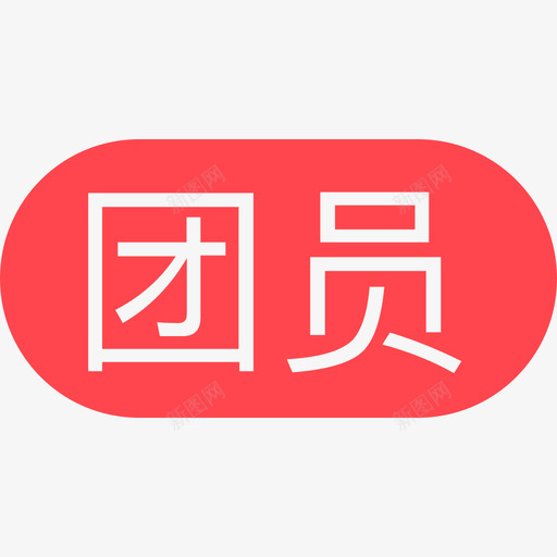 团员svg_新图网 https://ixintu.com 团员