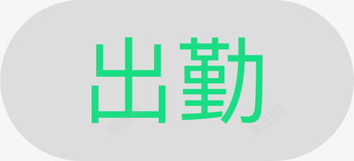 教师端考勤出勤svg_新图网 https://ixintu.com 教师 考勤 出勤