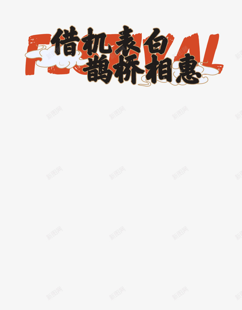借机表白鹊桥相惠png免抠素材_新图网 https://ixintu.com 借机 表白 鹊桥 相惠