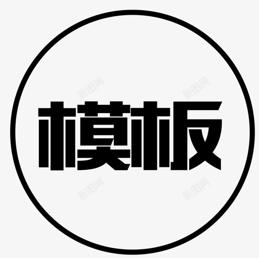 备用9svg_新图网 https://ixintu.com 备用