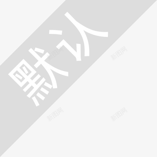 默认灰色状态01svg_新图网 https://ixintu.com 默认 灰色 状态 扁平 精美 简约