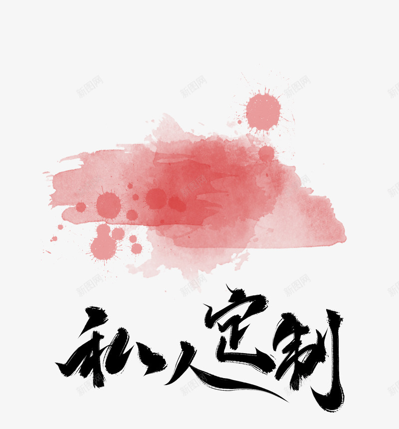 私人订制png免抠素材_新图网 https://ixintu.com 私人 订制
