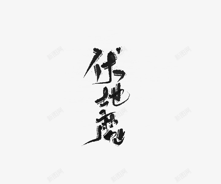 伏地魔指写png免抠素材_新图网 https://ixintu.com 伏地 魔指