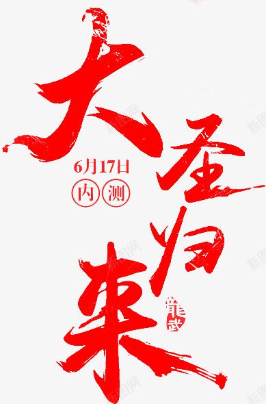 大圣归来png免抠素材_新图网 https://ixintu.com 大圣 归来