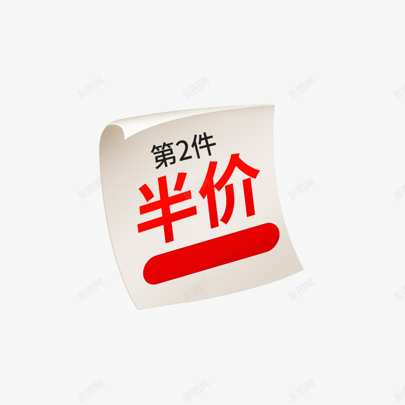 第二件半价纸张png免抠素材_新图网 https://ixintu.com 第二 半价 纸张