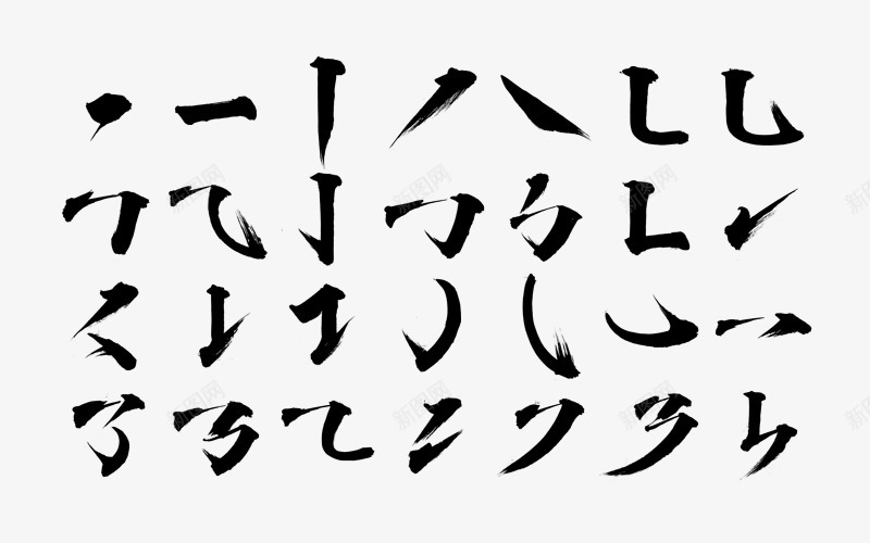 毛笔笔划2png免抠素材_新图网 https://ixintu.com 毛笔 笔划