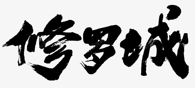 修罗城png免抠素材_新图网 https://ixintu.com 修罗 罗城