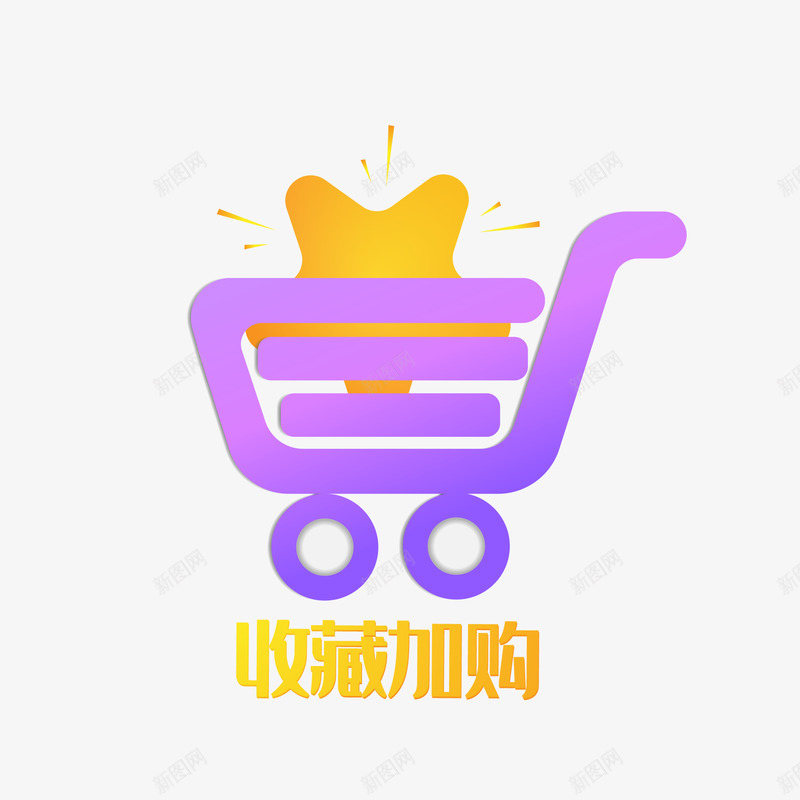 收藏加购png免抠素材_新图网 https://ixintu.com 收藏 加购