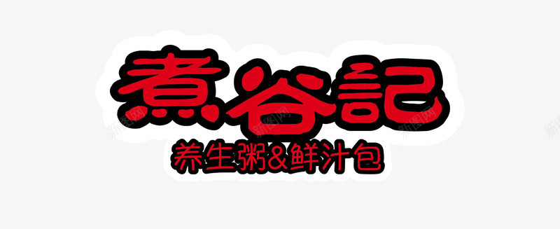 早餐店logo案名png免抠素材_新图网 https://ixintu.com 早餐 店案名
