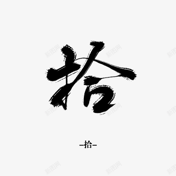拾沈思妤字素png免抠素材_新图网 https://ixintu.com 沈思 妤字