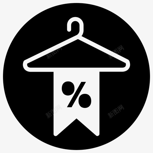 衣架折扣连衣裙svg_新图网 https://ixintu.com 衣架 折扣 连衣裙 优惠 购物 标签 黑色 星期五 减前