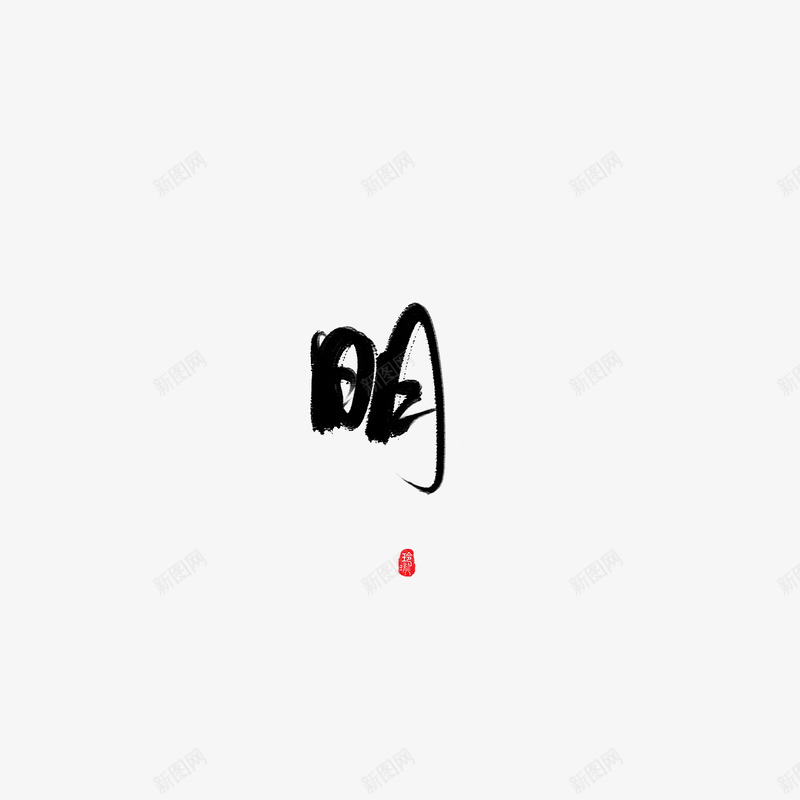 字素明玲珑酱酱png免抠素材_新图网 https://ixintu.com 字素 玲珑 酱酱
