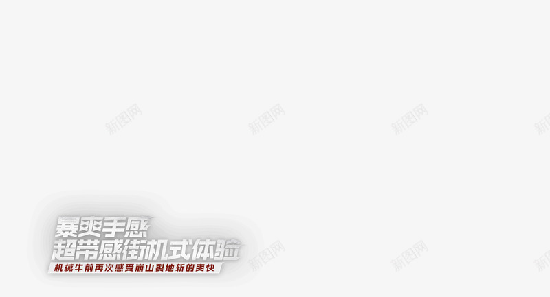 爆爽手感超带感街机式体验png免抠素材_新图网 https://ixintu.com 爆爽 手感 超带 街机 体验