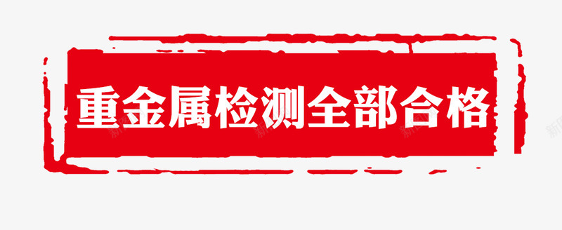 重金属png免抠素材_新图网 https://ixintu.com 重金属