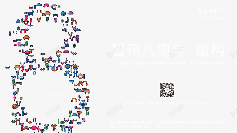 智讯八周年重构png免抠素材_新图网 https://ixintu.com 智讯 周年 八周年 重构