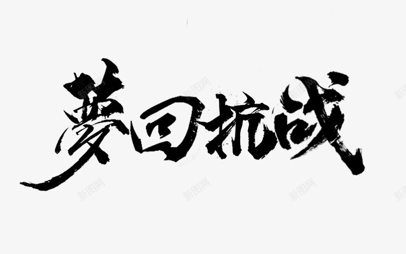 梦回抗战笔png免抠素材_新图网 https://ixintu.com 梦回 抗战