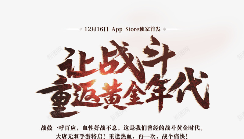 让战斗重返黄金时代png免抠素材_新图网 https://ixintu.com 战斗 重返 黄金时代