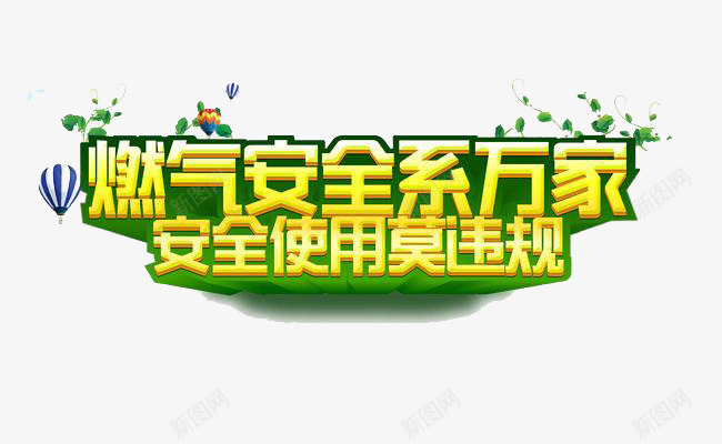 燃气安全png免抠素材_新图网 https://ixintu.com 燃气 安全