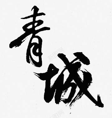 青城png免抠素材_新图网 https://ixintu.com 青城
