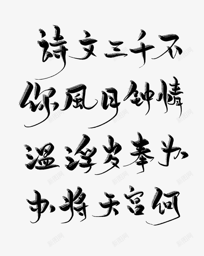 诗文三千不你风月钟情温浮岁奉办将天宫何为png免抠素材_新图网 https://ixintu.com 诗文 三千 不你 风月 钟情 温浮岁 奉办 天宫 何为