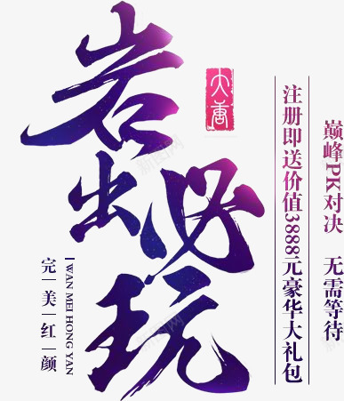 岩出必玩png免抠素材_新图网 https://ixintu.com 岩出 必玩