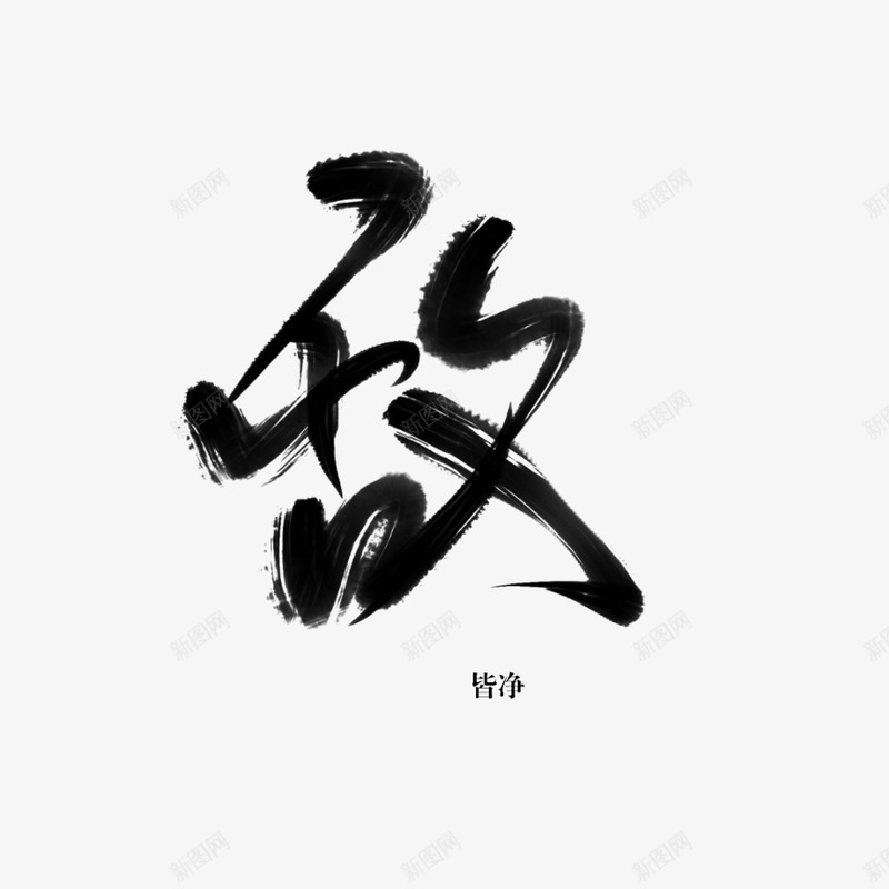 字素敌皆净png免抠素材_新图网 https://ixintu.com 字素 敌皆