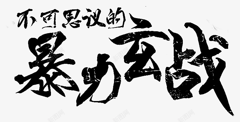 笔不可思议的暴力玄战png免抠素材_新图网 https://ixintu.com 不可思议 暴力 玄战