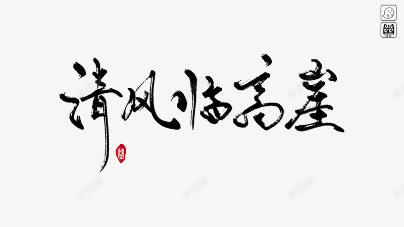 清风临高崖png免抠素材_新图网 https://ixintu.com 清风 临高