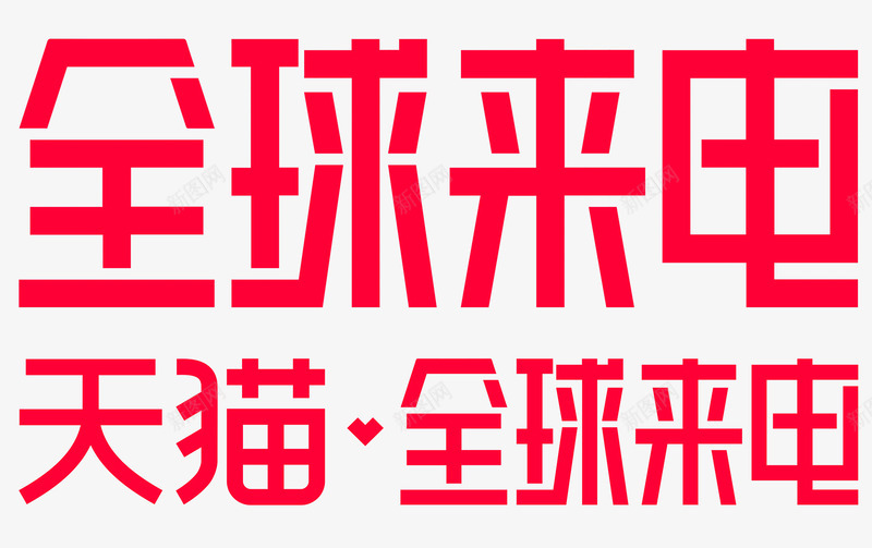 全球来电png免抠素材_新图网 https://ixintu.com 全球 来电