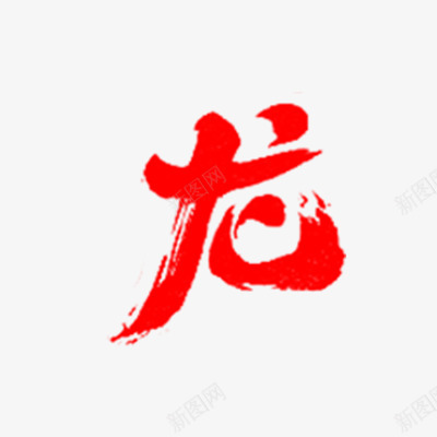 龙字png免抠素材_新图网 https://ixintu.com 龙字