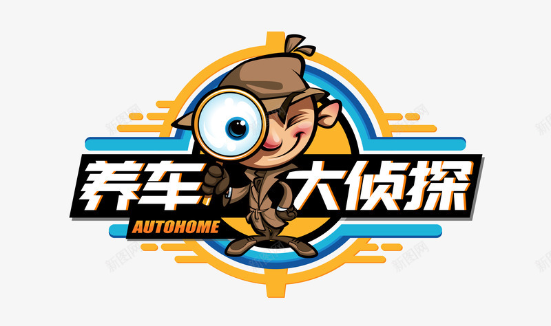 养车大侦探png免抠素材_新图网 https://ixintu.com 养车 侦探